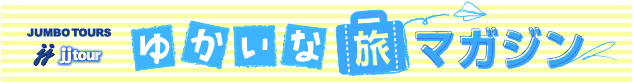 JJTOUR ゆかいな旅マガジン