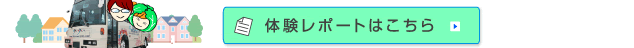 体験レポート