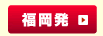 福岡発