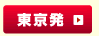 東京発