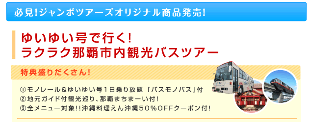 ゆいゆい号で行く！ラクラク那覇市内観光バスツアー