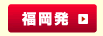 福岡発