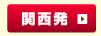 関西発