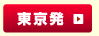 東京発