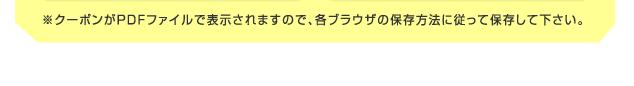 クーポンがPDFファイルで表示されます。