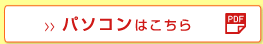 パソコンはこちら