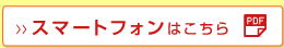 スマートフォンはこちら
