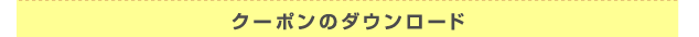 クーポンのダウンロード