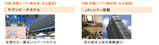 サザンビーチ、JALシティ那覇