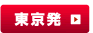 東京発