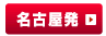 名古屋発