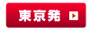 東京発