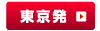 東京発