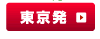 東京発