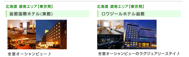 函館国際ホテル、ロワジール函館