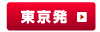 東京発