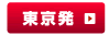 東京発