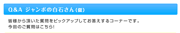 Q&A ジャンボの白石さん（仮）