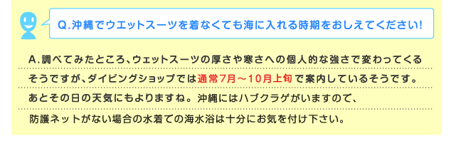 沖縄でウェットスーツを着なくても海に入れる時期をおしえてください