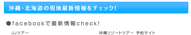 沖縄・北海道の現地最新情報をチェック