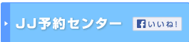 JJ予約センター