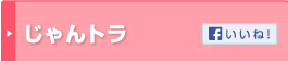 じゃんトラ