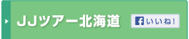 JJツアー北海道