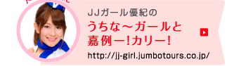 JJガール優紀