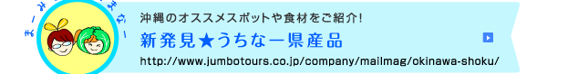 新発見うちなー県産品