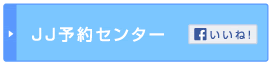 JJ予約センター