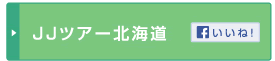 JJツアー北海道