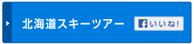 北海道スキーツアー