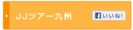 JJツアー九州