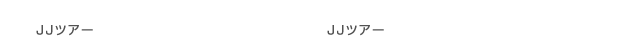 JJツアー