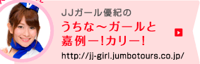 JJガール優紀