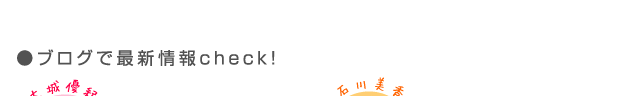 ブログで最新情報check!