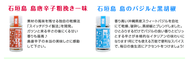 石垣島島唐辛子 島のバジルと黒胡椒