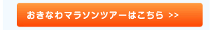 おきなわマラソンツアーはこちら
