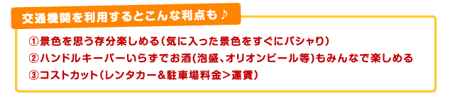 交通機関を利用するとこんな利点も♪
