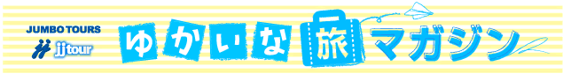 JJTOUR ゆかいな旅マガジン