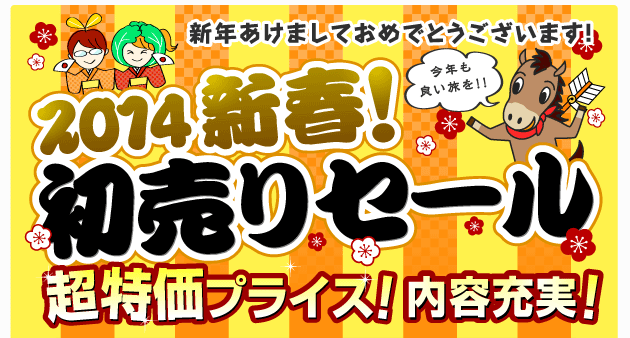 2014新春！初売りセール
