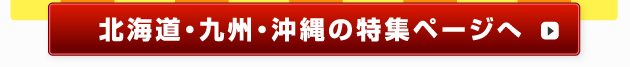 北海道・沖縄・九州の特集ページへ
