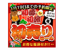 初夢初旅初売りセール