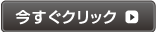 今すぐクリック