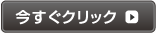 今すぐクリック