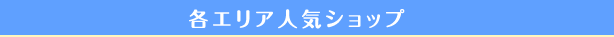 各エリア人気ショップ