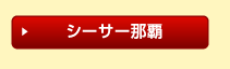 シーサー那覇