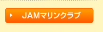 JAMマリンクラブ