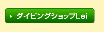 ダイビングショップLei