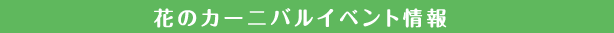 花のカーニバルイベント情報
